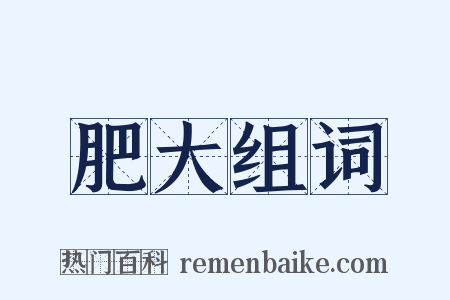 肥大组词是什么意思的图片